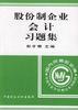股份制企业会计习题集 pdf epub mobi 电子书 下载
