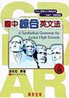國中綜合英文法上冊 pdf epub mobi 电子书 下载