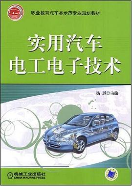 实用汽车电工电子技术 pdf epub mobi 下载
