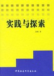 实践与探索 pdf epub mobi 电子书 下载