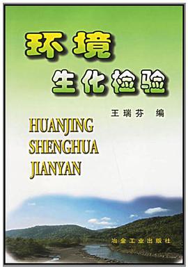 环境生化检验