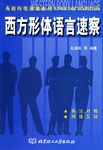 西方形体语言速察 pdf epub mobi 电子书 下载