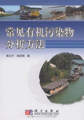 常见有机污染物分析方法 pdf epub mobi 电子书 下载