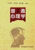 普通心理学 pdf epub mobi 电子书 下载