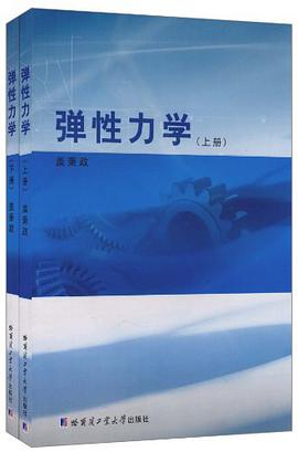 弹性力学（上下册） pdf epub mobi 电子书 下载