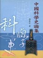 中國科學史論集 pdf epub mobi 电子书 下载
