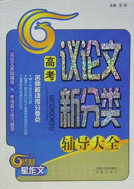 高考议论文新分类辅导大全 pdf epub mobi 电子书 下载