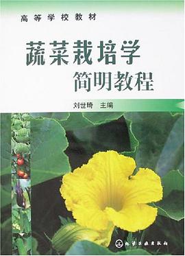 蔬菜栽培学简明教程 pdf epub mobi 下载