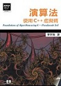 演算法－使用C++ 虛擬碼.