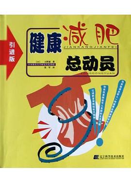 健康减肥总动员 pdf epub mobi 电子书 下载