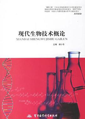现代生物技术概论 pdf epub mobi 电子书 下载