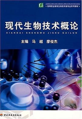 现代生物技术概论 pdf epub mobi 电子书 下载