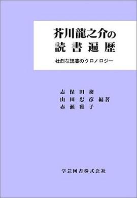 芥川竜之介の読書遍歴―壮烈な読書のクロノロジー pdf epub mobi 电子书 下载