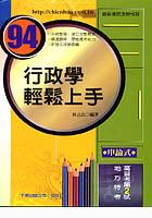 行政學輕鬆上手 pdf epub mobi 电子书 下载