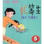 反斗“小男生5”