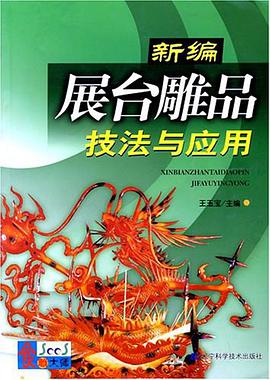 新编展台雕品技法与应用 pdf epub mobi 电子书 下载