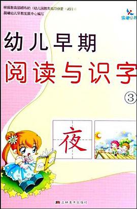 幼儿早期阅读与识字 pdf epub mobi 电子书 下载