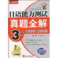 日语能力测试真题全解3级 pdf epub mobi 电子书 下载