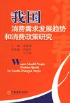 我国消费需求发展趋势和消费政策研究 pdf epub mobi 电子书 下载