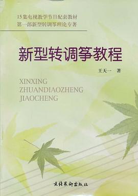 新型转调筝教程 pdf epub mobi 下载