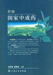 新編國傢中成藥 pdf epub mobi 電子書 下載