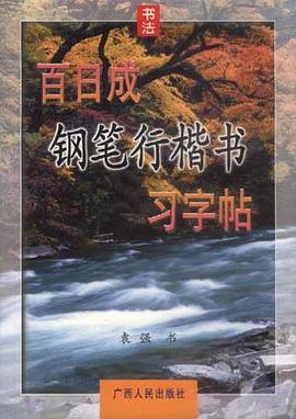 百日成鋼筆行楷書習字帖 pdf epub mobi 電子書 下載