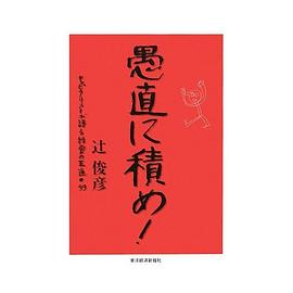 愚直に積め! pdf epub mobi 電子書 下載