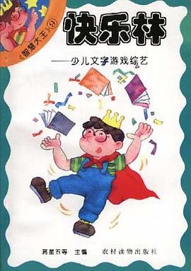 快乐林――少儿文学游戏综艺 pdf epub mobi 电子书 下载