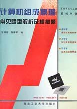 计算机组成原理常见题型解析及模拟题 pdf epub mobi 电子书 下载