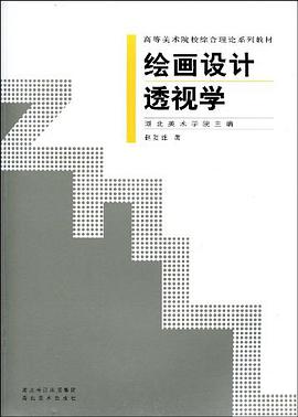 绘画设计透视学 pdf epub mobi 电子书 下载