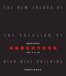 高层建筑创作新发展 pdf epub mobi 电子书 下载