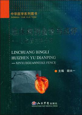 临床病例会诊与点评-心血管内科分册 pdf epub mobi 电子书 下载