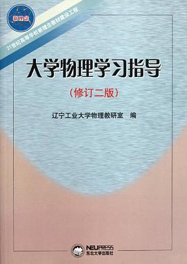 大学物理学习指导