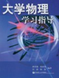 大學物理學習指導 pdf epub mobi 電子書 下載