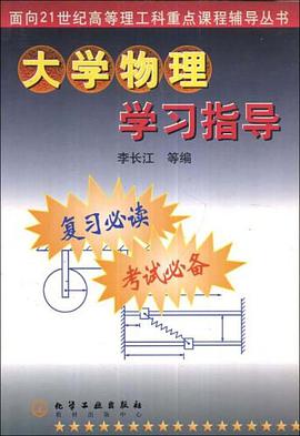 大學物理學習指導 pdf epub mobi 電子書 下載