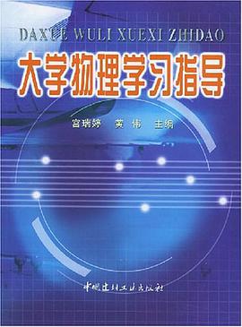 大學物理學習指導 pdf epub mobi 下载