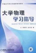 大学物理学习指导 pdf epub mobi 电子书 下载