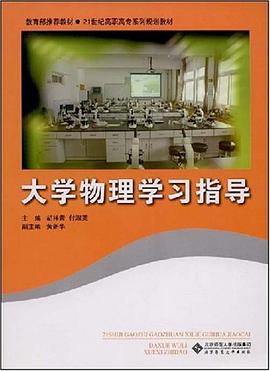 大学物理学习指导 pdf epub mobi 电子书 下载