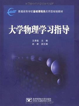 大学物理学习指导 pdf epub mobi 电子书 下载