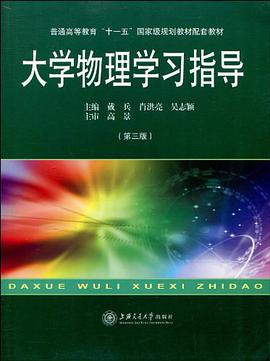 大学物理学习指导 pdf epub mobi 电子书 下载