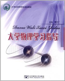 大学物理学习指导 pdf epub mobi 电子书 下载