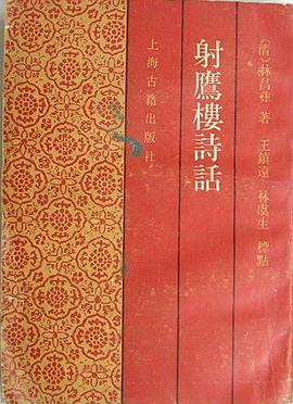射鹰楼诗话 pdf epub mobi 电子书 下载