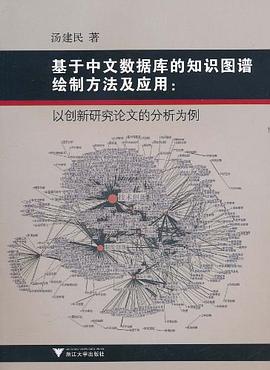 基於中文數據庫的知識圖譜繪製方法及應用 pdf epub mobi 電子書 下載