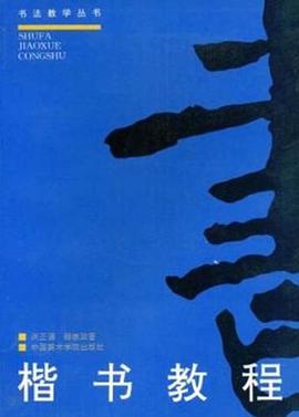 楷书教程 pdf epub mobi 电子书 下载