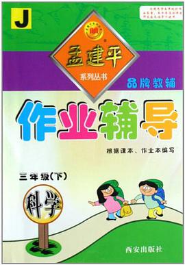 孟建平系列丛书·作业辅导 pdf epub mobi 电子书 下载