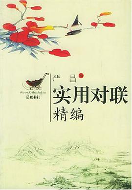 实用对联精编 pdf epub mobi 电子书 下载