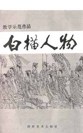 白描人物 pdf epub mobi 电子书 下载