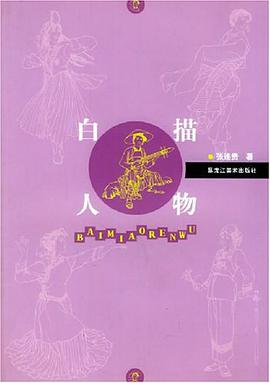 白描人物 pdf epub mobi 下载