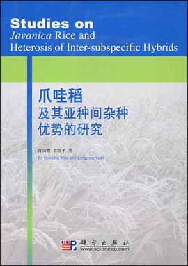爪哇稻及其亚种间杂种优势的研究 pdf epub mobi 电子书 下载