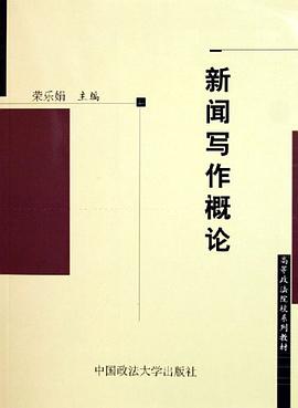 新闻写作概论 pdf epub mobi 电子书 下载